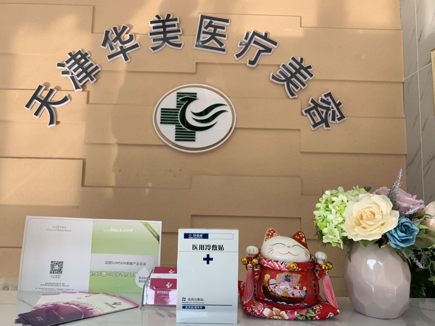 天津华美医疗美容