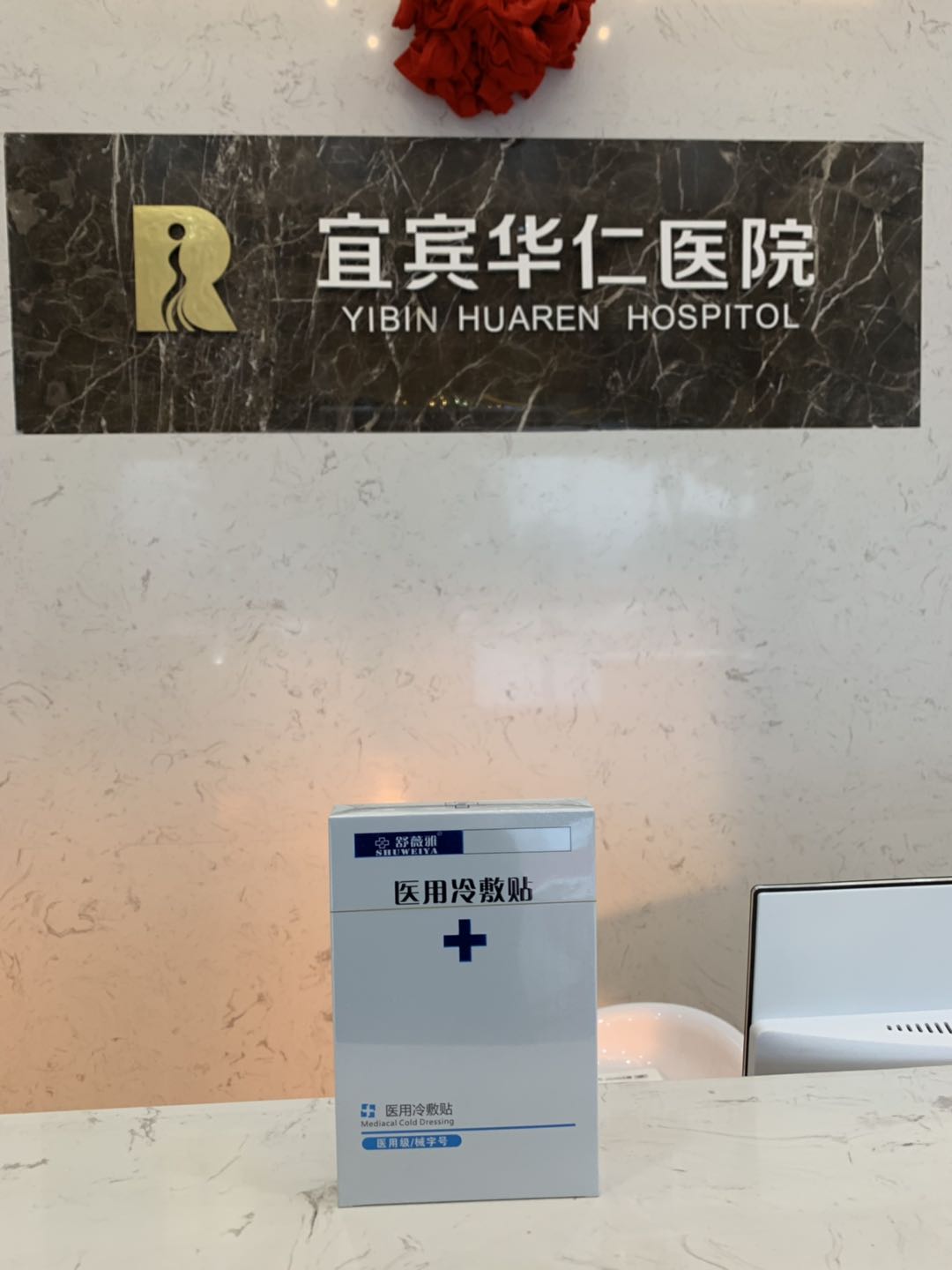 宜宾华仁医院