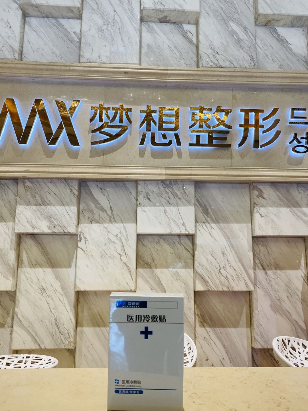 梦想整形